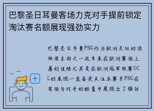 巴黎圣日耳曼客场力克对手提前锁定淘汰赛名额展现强劲实力