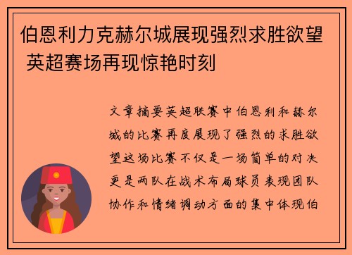 伯恩利力克赫尔城展现强烈求胜欲望 英超赛场再现惊艳时刻