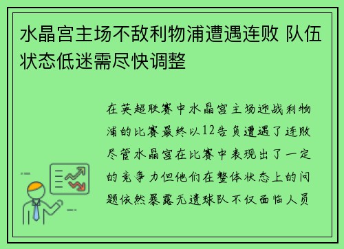 水晶宫主场不敌利物浦遭遇连败 队伍状态低迷需尽快调整