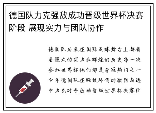 德国队力克强敌成功晋级世界杯决赛阶段 展现实力与团队协作