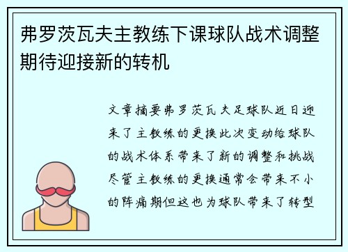 弗罗茨瓦夫主教练下课球队战术调整期待迎接新的转机
