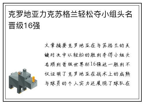 克罗地亚力克苏格兰轻松夺小组头名晋级16强