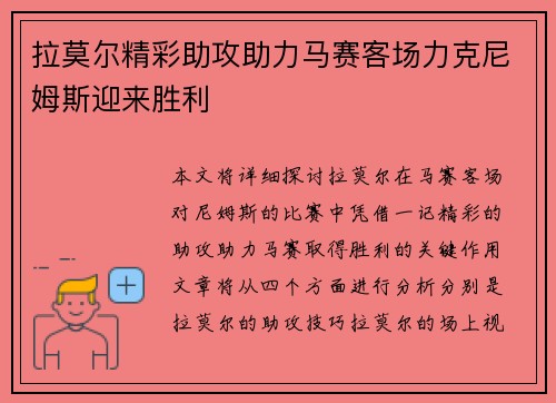 拉莫尔精彩助攻助力马赛客场力克尼姆斯迎来胜利