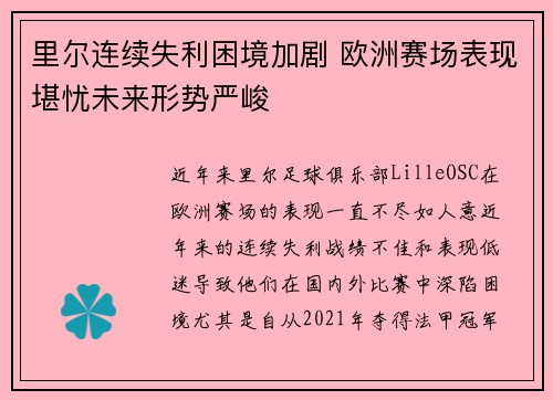 里尔连续失利困境加剧 欧洲赛场表现堪忧未来形势严峻