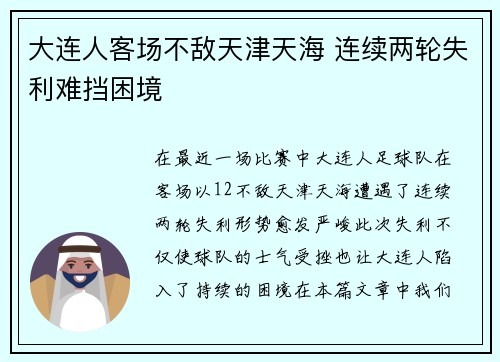 大连人客场不敌天津天海 连续两轮失利难挡困境