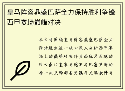 皇马阵容鼎盛巴萨全力保持胜利争锋西甲赛场巅峰对决
