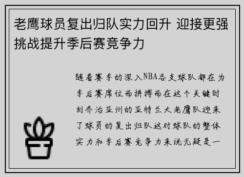 老鹰球员复出归队实力回升 迎接更强挑战提升季后赛竞争力