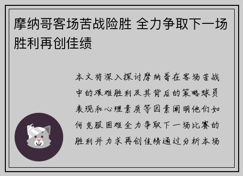 摩纳哥客场苦战险胜 全力争取下一场胜利再创佳绩
