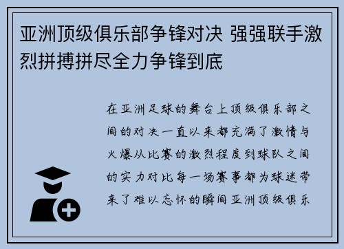 亚洲顶级俱乐部争锋对决 强强联手激烈拼搏拼尽全力争锋到底