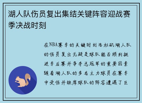 湖人队伤员复出集结关键阵容迎战赛季决战时刻