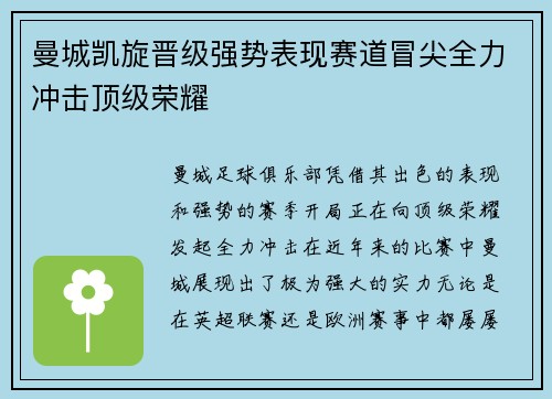 曼城凯旋晋级强势表现赛道冒尖全力冲击顶级荣耀