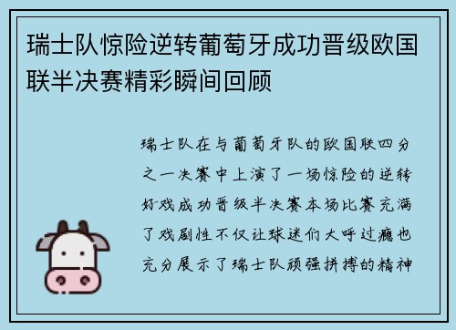 瑞士队惊险逆转葡萄牙成功晋级欧国联半决赛精彩瞬间回顾