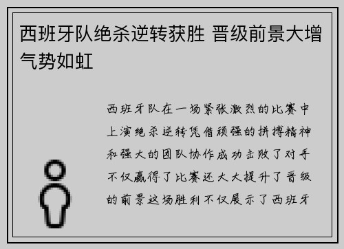 西班牙队绝杀逆转获胜 晋级前景大增气势如虹