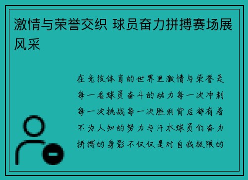 激情与荣誉交织 球员奋力拼搏赛场展风采