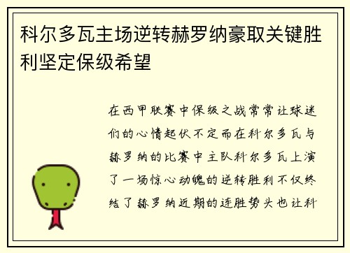 科尔多瓦主场逆转赫罗纳豪取关键胜利坚定保级希望