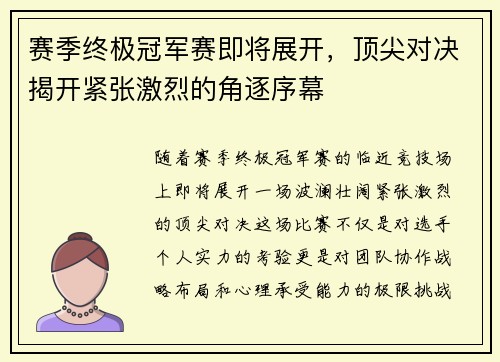 赛季终极冠军赛即将展开，顶尖对决揭开紧张激烈的角逐序幕