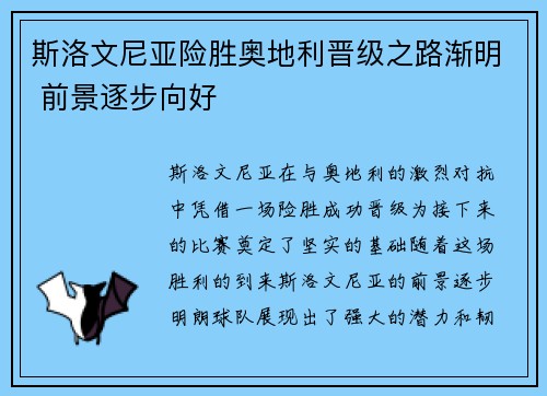 斯洛文尼亚险胜奥地利晋级之路渐明 前景逐步向好