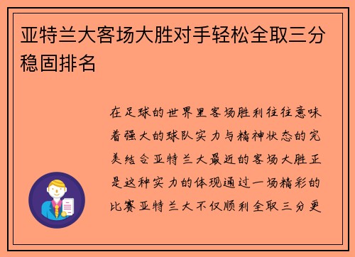 亚特兰大客场大胜对手轻松全取三分稳固排名