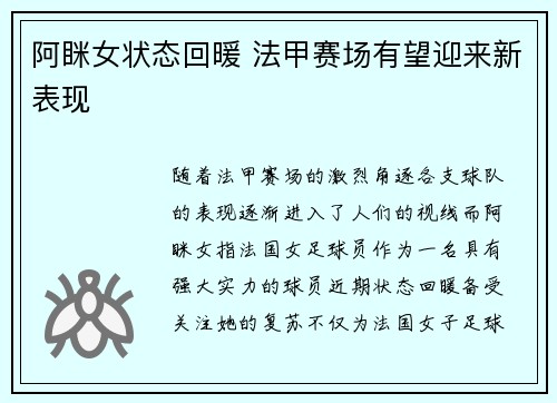 阿眯女状态回暖 法甲赛场有望迎来新表现