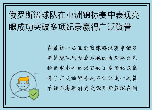 俄罗斯篮球队在亚洲锦标赛中表现亮眼成功突破多项纪录赢得广泛赞誉