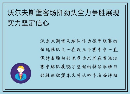沃尔夫斯堡客场拼劲头全力争胜展现实力坚定信心