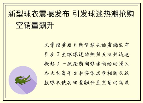 新型球衣震撼发布 引发球迷热潮抢购一空销量飙升