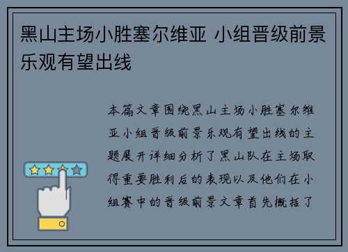 黑山主场小胜塞尔维亚 小组晋级前景乐观有望出线