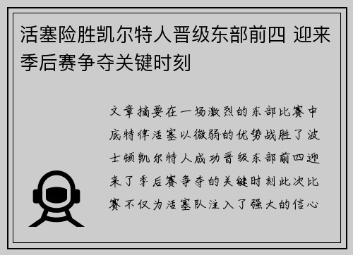 活塞险胜凯尔特人晋级东部前四 迎来季后赛争夺关键时刻