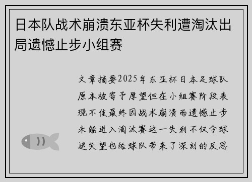 日本队战术崩溃东亚杯失利遭淘汰出局遗憾止步小组赛