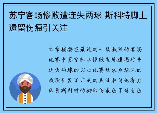 苏宁客场惨败遭连失两球 斯科特脚上遗留伤痕引关注