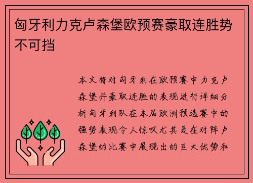 匈牙利力克卢森堡欧预赛豪取连胜势不可挡