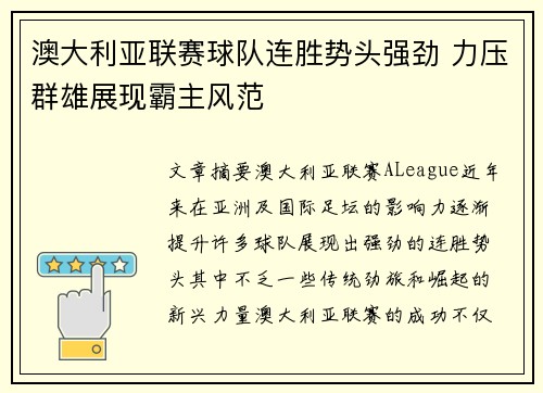 澳大利亚联赛球队连胜势头强劲 力压群雄展现霸主风范