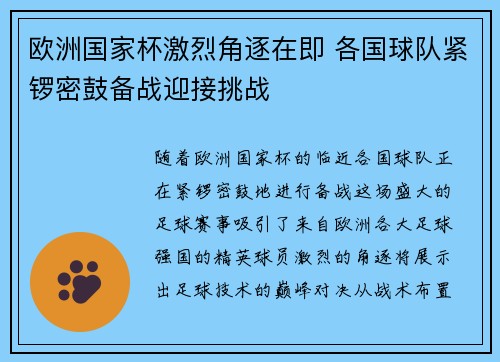 欧洲国家杯激烈角逐在即 各国球队紧锣密鼓备战迎接挑战