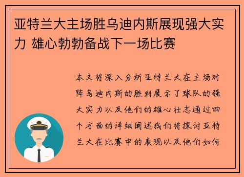 亚特兰大主场胜乌迪内斯展现强大实力 雄心勃勃备战下一场比赛