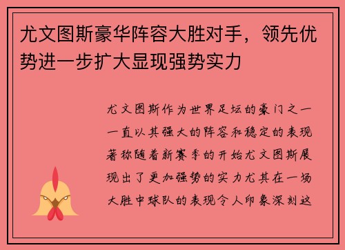 尤文图斯豪华阵容大胜对手，领先优势进一步扩大显现强势实力