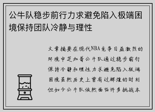 公牛队稳步前行力求避免陷入极端困境保持团队冷静与理性