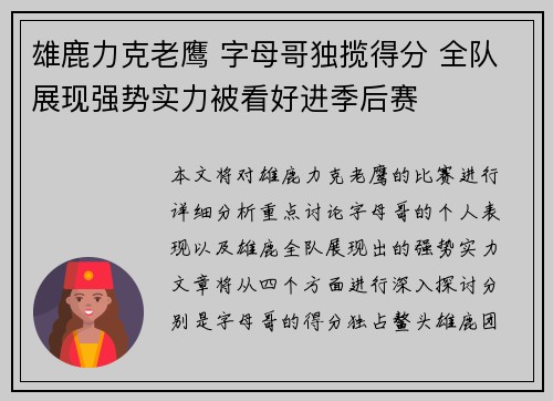 雄鹿力克老鹰 字母哥独揽得分 全队展现强势实力被看好进季后赛