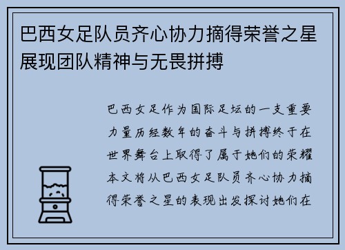 巴西女足队员齐心协力摘得荣誉之星展现团队精神与无畏拼搏