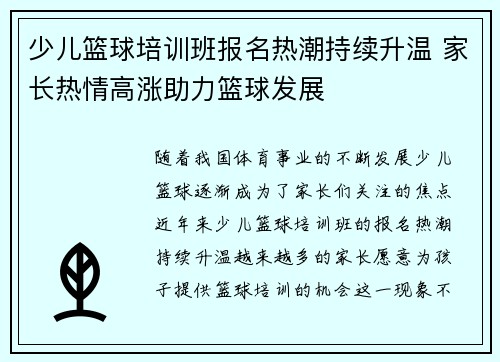 少儿篮球培训班报名热潮持续升温 家长热情高涨助力篮球发展