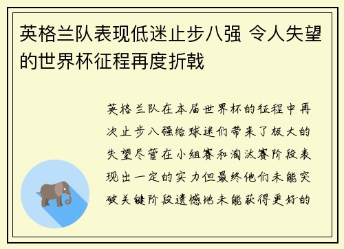 英格兰队表现低迷止步八强 令人失望的世界杯征程再度折戟