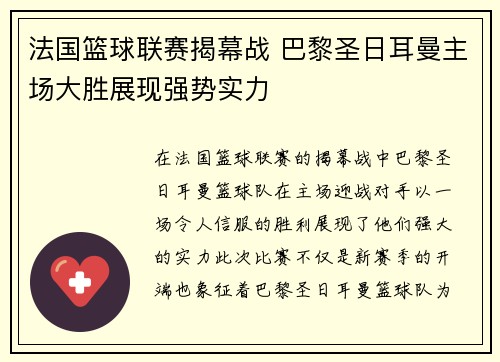法国篮球联赛揭幕战 巴黎圣日耳曼主场大胜展现强势实力