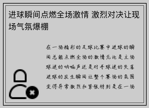 进球瞬间点燃全场激情 激烈对决让现场气氛爆棚